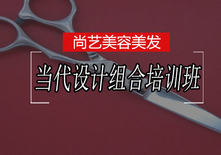 尚艺当代设计组合培训班