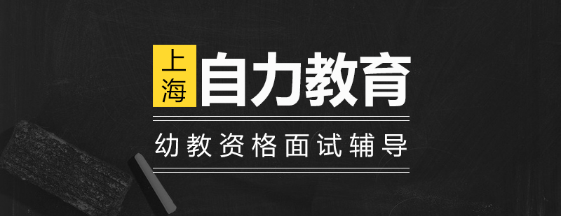 幼教资格面试培训课堂