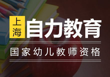 国家幼儿园教师资格精品培训班