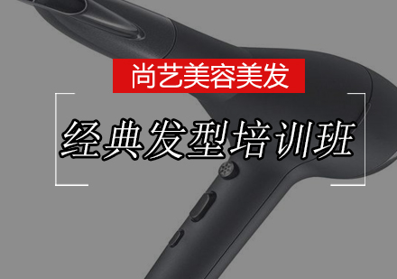 尚艺经典发型设计培训班