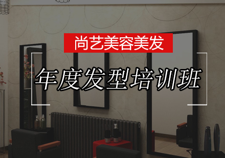 尚艺年度发型培训班