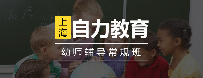幼教资格面试培训课堂