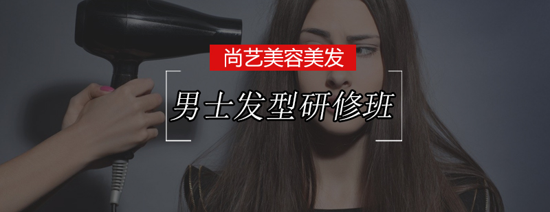 男士发型设计实操教学