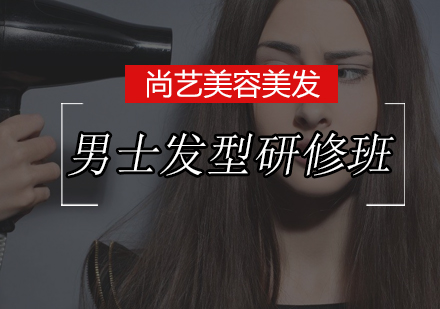 尚艺男士时尚发型研修班
