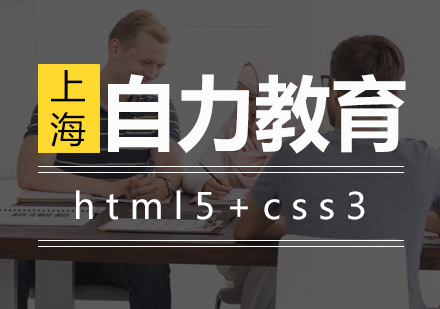 html5+css3代码培训班