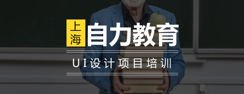 UI设计项目实战培训