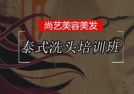 尚艺泰式洗头培训班