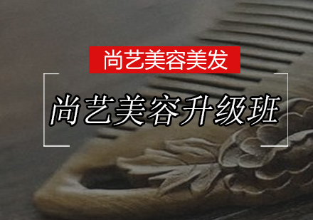 尚艺美容升级班