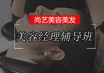 尚艺美容经理辅导班