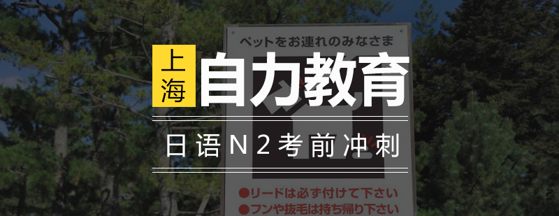 日语N2考前冲刺班