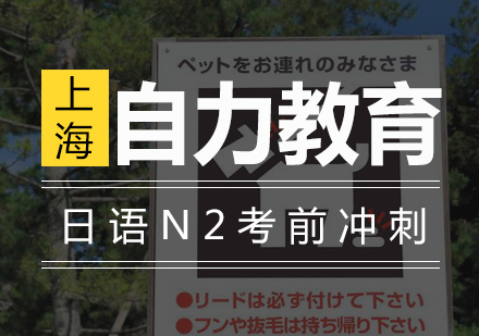 日语N2考前冲刺班