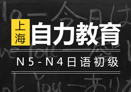 N5-N4日语初级提高培训班