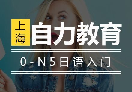 0-N5日语初级入门培训班