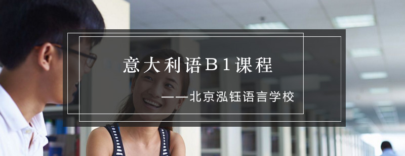 意大利语B1课程封面