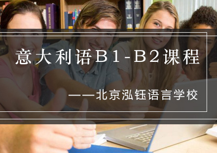 意大利语B1-B2课程