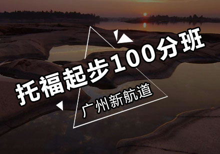 新航道托福起步100分班