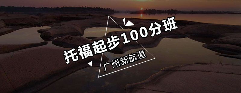 新航道托福起步100分班