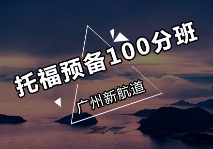 新航道托福预备100分班