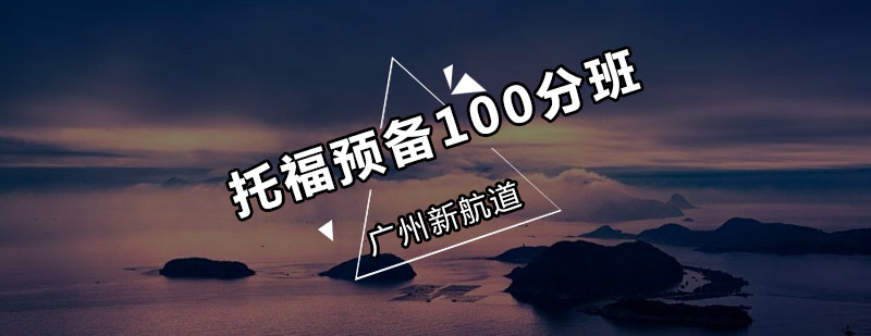 托福预备100分班