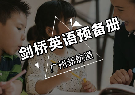 新航道剑桥英语预备册