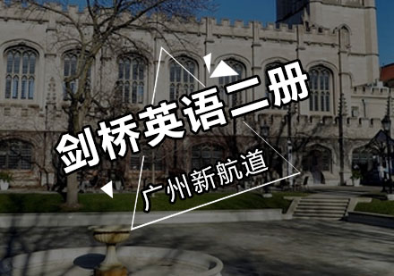 新航道剑桥英语二册