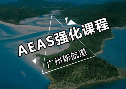 新航道AEAS强化课程