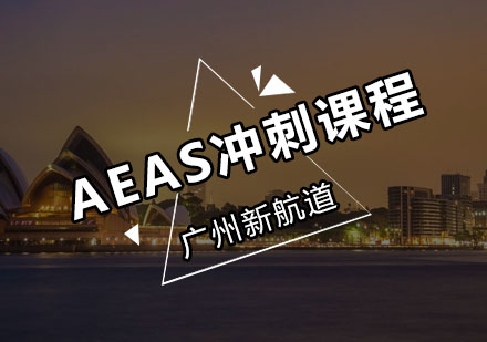 新航道AEAS冲刺课程
