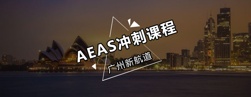 AEAS考试辅导课堂