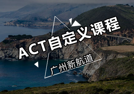 新航道ACT自定义课程