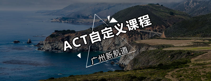 新航道ACT自定义课程