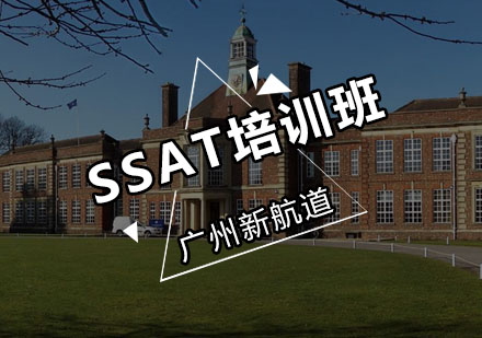 新航道SSAT培训班