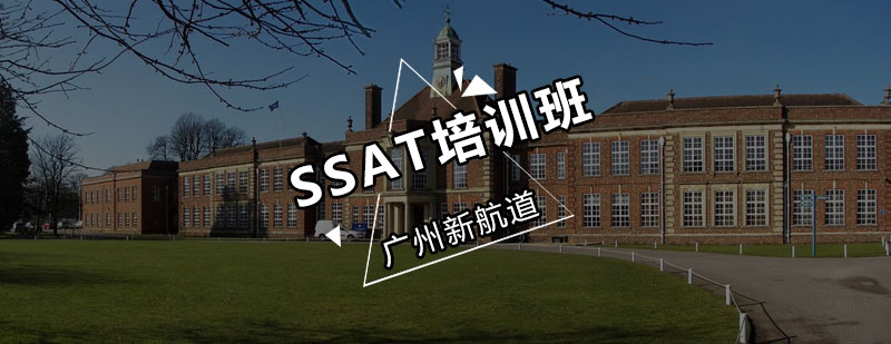 新航道SSAT培训班