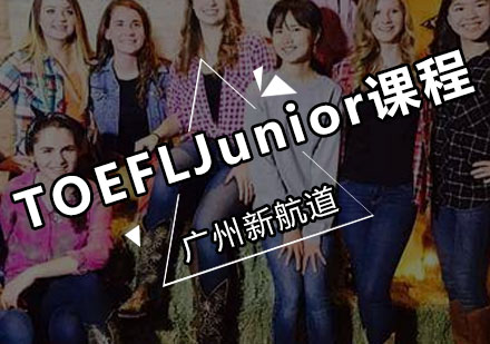 新航道TOEFLJunior课程