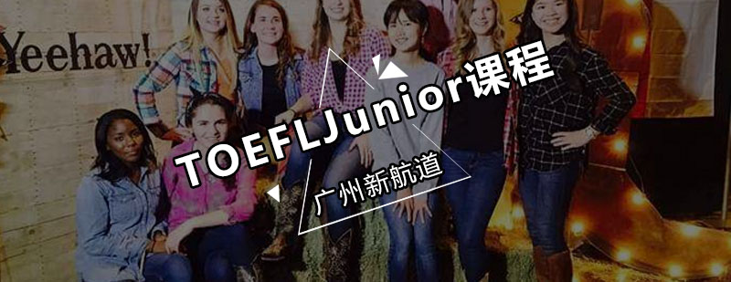 新航道TOEFLJunior课程