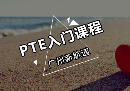 新航道PTE入门课程