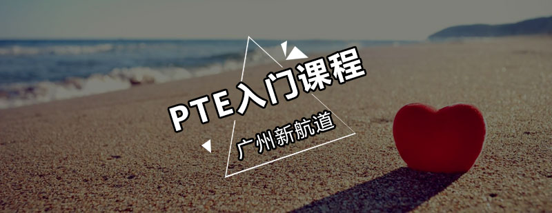 新航道PTE入门课程