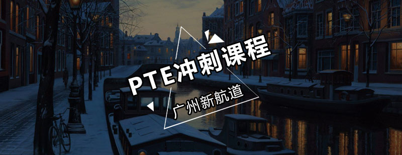 新航道PTE冲刺课程