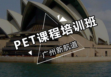 新航道PET课程培训班