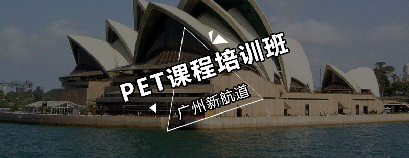新航道PET课程培训