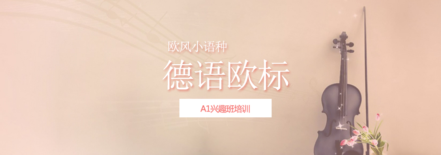 德语学习资料