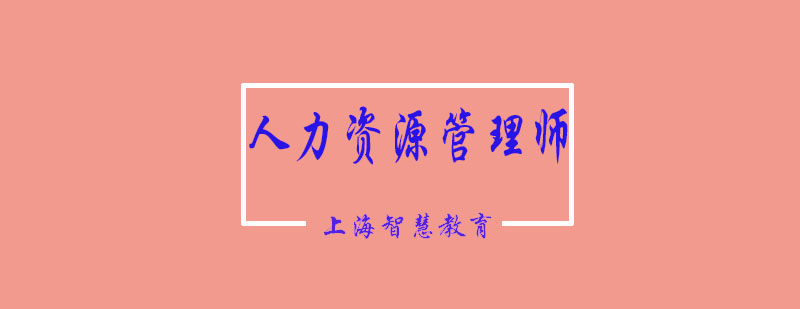 人力資源管理師課堂實(shí)景