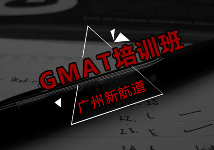 新航道GMAT培训班