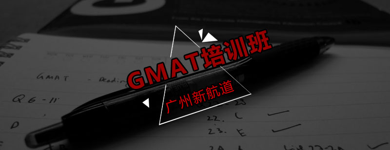 新航道GMAT培训班