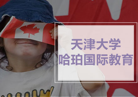 对接国际，来看看哈珀国际教育！