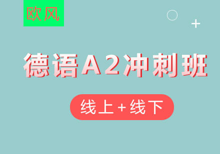 德语欧标A2冲刺班