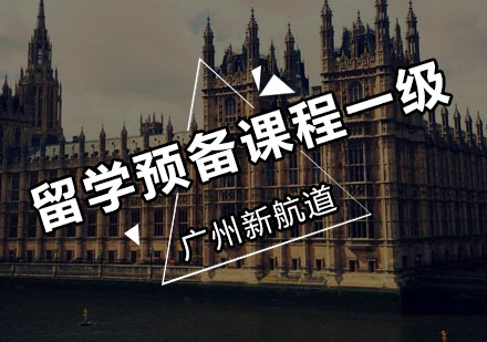 新航道留学预备课程一级