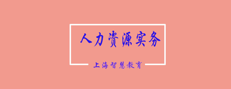 人力資源實(shí)務(wù)培訓(xùn)課堂