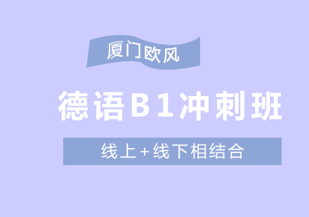 德语欧标B1冲刺班