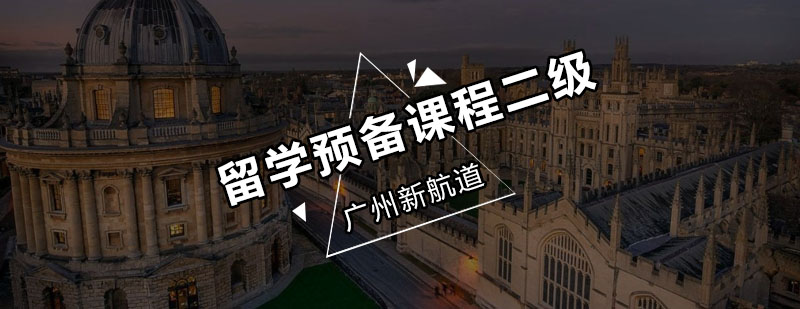 新航道留学预备课程二级