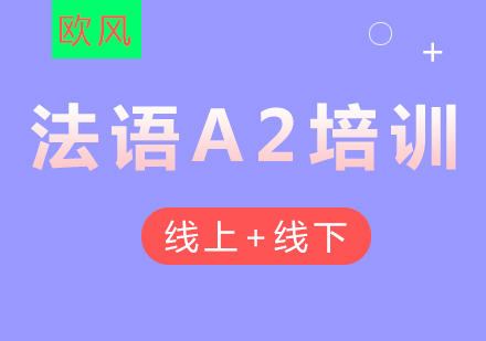 法语欧标A2培训班